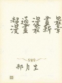 超通漫画最懂你漫画最新章节