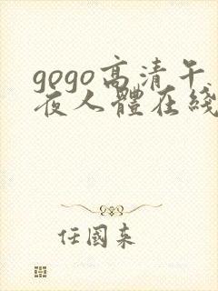 gogo高清午夜人体在线