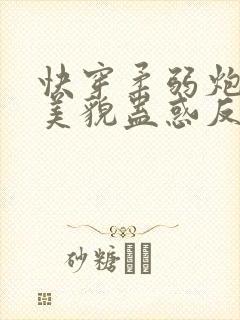 快穿柔弱炮灰靠美貌蛊惑反派小说