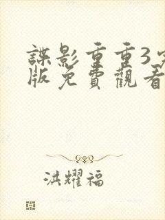 谍影重重3完整版免费观看高清