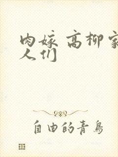 肉嫁 高柳家的人们