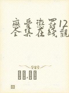 恋爱惩罚12集全集在线观看电视剧