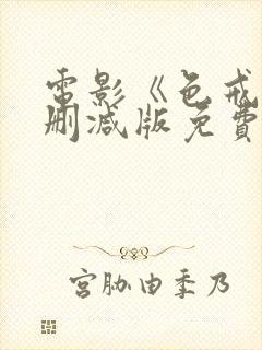 电影《色戒》无删减版免费播放