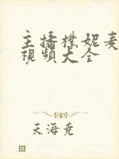 主播朴妮麦跳舞视频大全封面