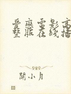 爱恋电影高清完整版在线播放封面