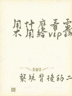 用什么看电视剧不用给vip钱呢封面