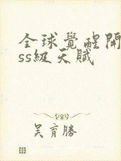 全球觉醒开局sss级天赋