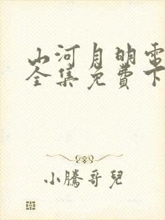 山河月明电视剧全集免费下载