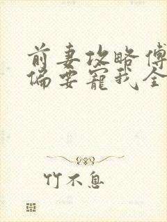 前妻攻略傅先生偏要宠我全文