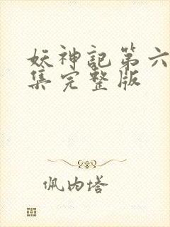 妖神记第六季全集完整版