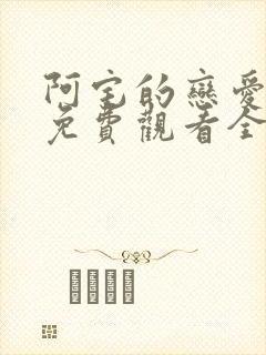 阿宅的恋爱真难免费观看全集