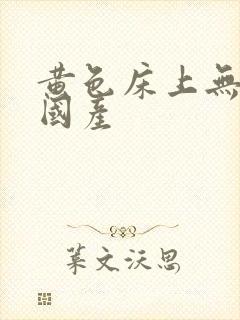 黄色床上无遮挡国产