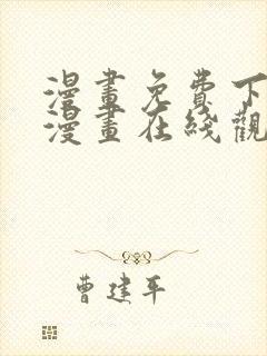 漫画免费下拉式漫画在线观看