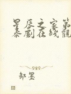 星辰之家第二季泰剧在线观看全集免费封面