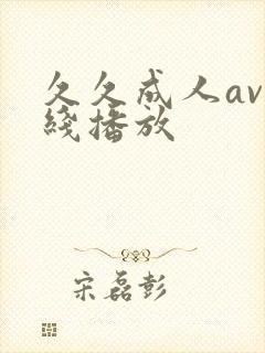 久久成人av在线播放