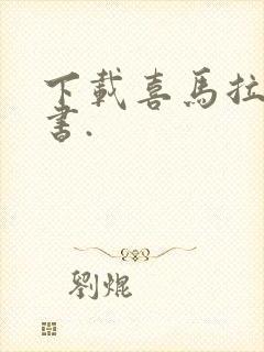 下载喜马拉雅听书.封面