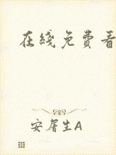 在线免费看黄文