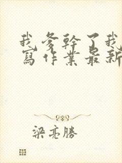 我爹干了我再去写作业最新章节