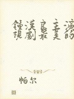 钟汉良主演的电视剧最美的时光封面