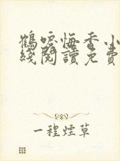 鹤唳悔香小说在线阅读免费最新章节