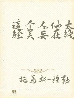 这个人仙太过正经吴妄在线阅读免费封面