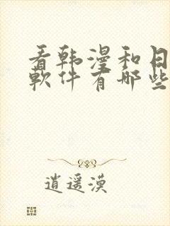 看韩漫和日漫的软件有哪些免费