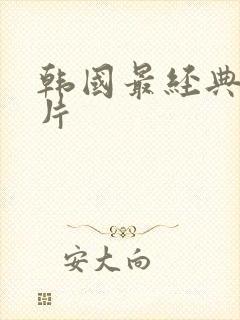 韩国最经典伦理片