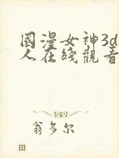 国漫女神3d同人在线观看