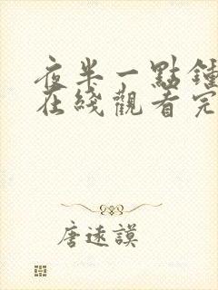 夜半一点钟粤语在线观看完整版