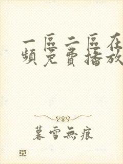 一区二区在线视频免费播放封面