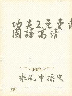 功夫2免费观看国语高清