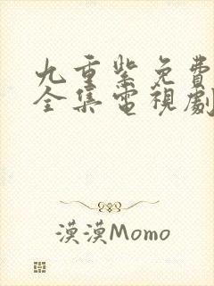 九重紫免费观看全集电视剧高清