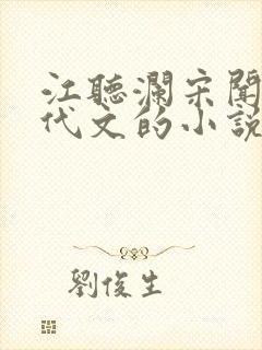 江听澜宋闻野年代文的小说名