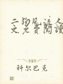 二狗风流人生全文免费阅读最新章节封面
