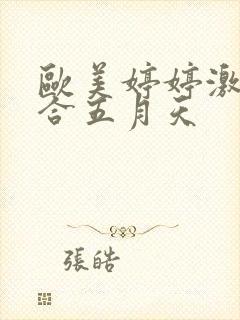 欧美婷婷激情综合五月天