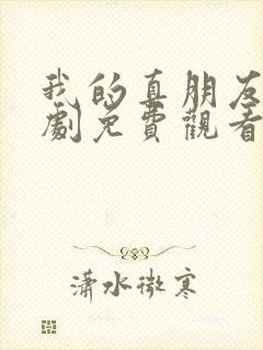 我的真朋友电视剧免费观看完整版