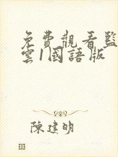 免费观看监狱风云1国语版