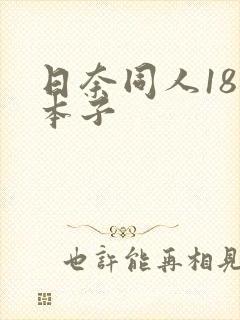 日奈同人18禁本子封面