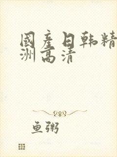 国产日韩精品亚洲高清