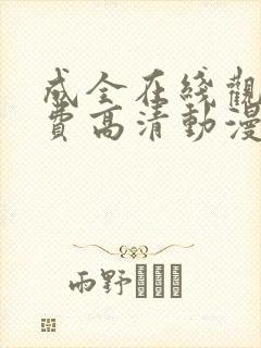 成全在线观看免费高清动漫