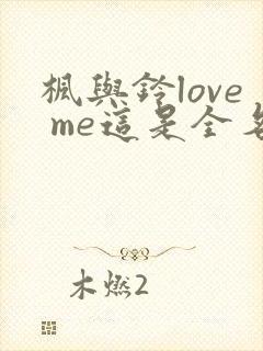 枫与铃love me这是全名封面