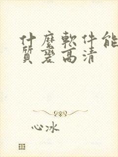 什么软件能把画质变高清