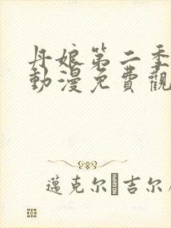 丹娘第二季全集动漫免费观看