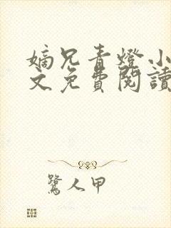 嫡兄青灯小说全文免费阅读