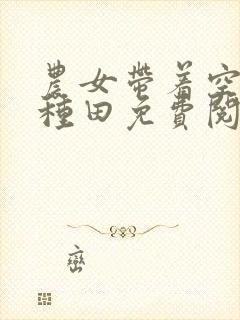 农女带着空间好种田免费阅读