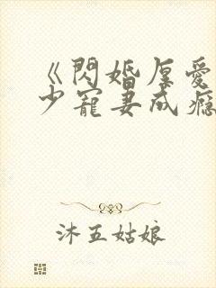 《闪婚厚爱:墨少宠妻成瘾》