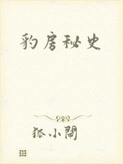 豹房秘史