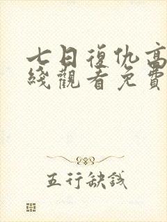 七日复仇高清在线观看免费完整版