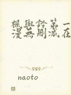 枫与铃第一季动漫无删减在线观看