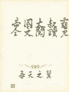 帝国大叔霸道宠全文阅读免费